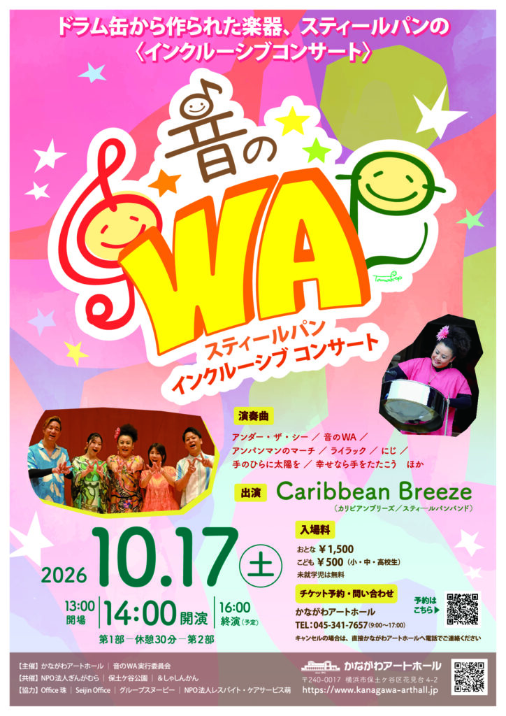 『音のWA』～スティールパン インクルーシブコンサート～の画像