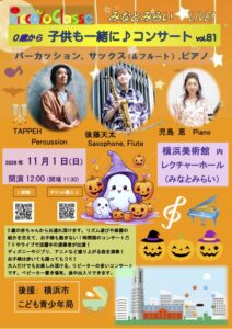 【募集中】0歳から、子供も一緒に♪コンサートinみなとみらいvol.81の画像