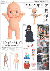 創業60周年記念展示「まるっとオビツ製作所」の画像