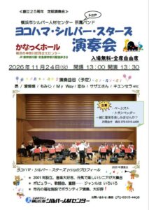 ヨコハマ・シルバー・スターズ 演奏会の画像