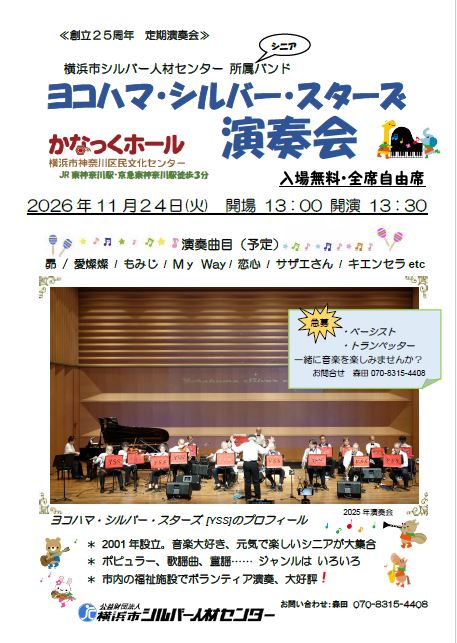 ヨコハマ・シルバー・スターズ 演奏会の画像