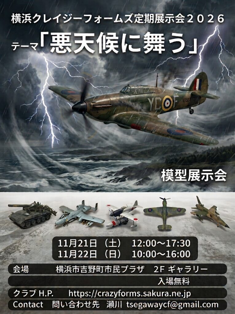 横浜クレイジーフォームズ定期展示会2026の画像