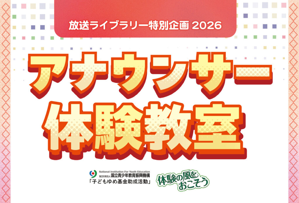【募集中】放送ライブラリー特別企画2026　アナウンサー体験教室の画像