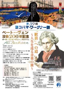 第39回ヨコハマ・ワーグナー祭 ベートーヴェン没後200年記念 「歓喜」への道 ～人生を巡る音楽の旅～の画像