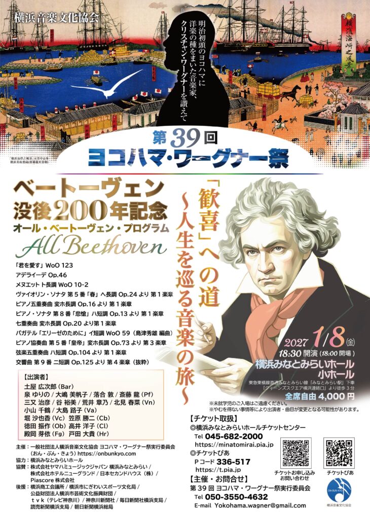 第39回ヨコハマ・ワーグナー祭　　　　　　　　　　　　　　　　　　　　　　　　　　　ベートーヴェン没後200年記念 「歓喜」への道  ～人生を巡る音楽の旅～の画像