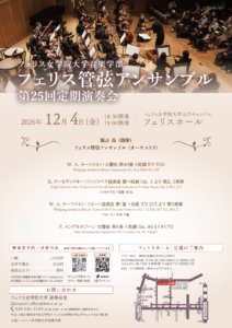 《フェリス女学院大学音楽学部》フェリス管弦アンサンブル　第25回定期演奏会の画像