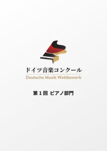 ドイツ音楽コンクール 第1回ピアノ部門 本選の画像