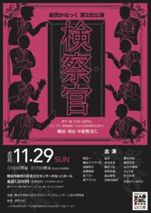 劇団かなっく第2回公演 『検察官』原作:ゴーゴリ『鼻／外套／査察官』  構成・演出：中屋敷法仁の画像