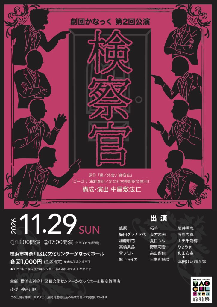 劇団かなっく第2回公演 『検察官』原作:ゴーゴリ『鼻／外套／査察官』  構成・演出：中屋敷法仁の画像
