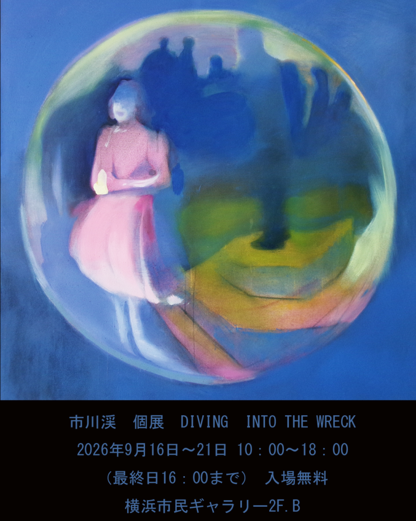 市川渓個展 Diving in to the wreckの画像