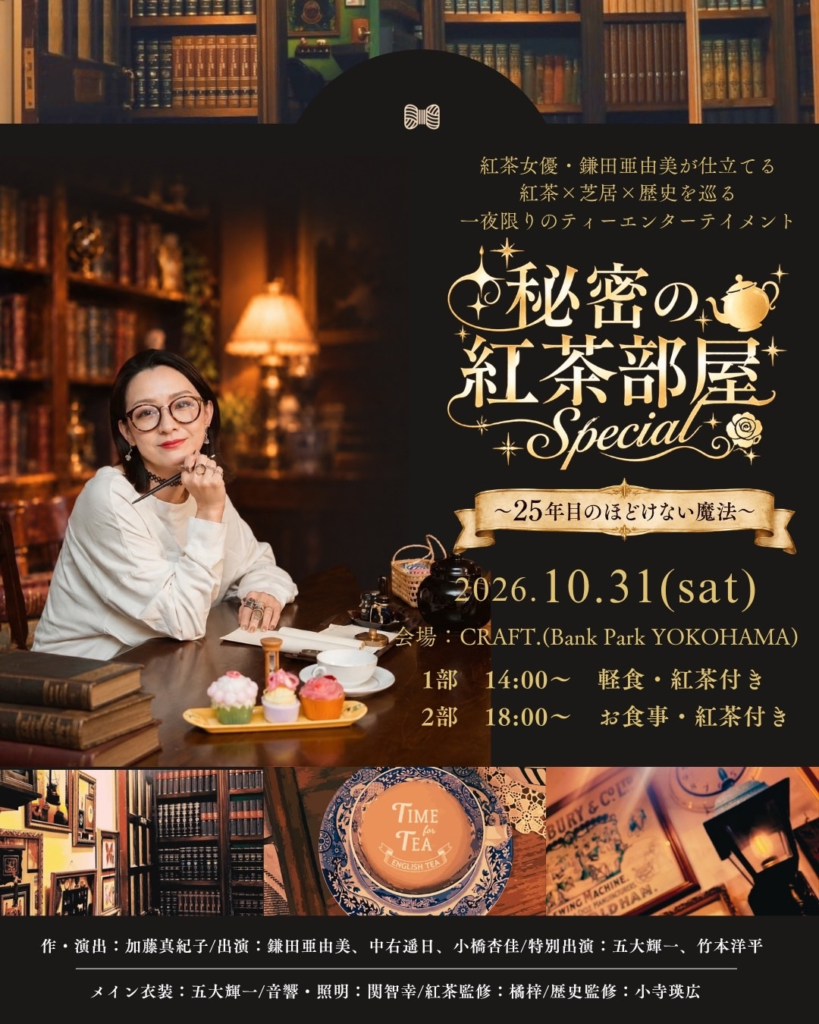 「秘密の紅茶部屋 Special ～25年目のほどけない魔法～の画像
