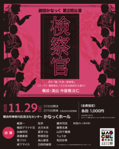 劇団かなっく第2回公演 『検察官』原作:ゴーゴリ『鼻／外套／査察官』  構成・演出：中屋敷法仁の画像