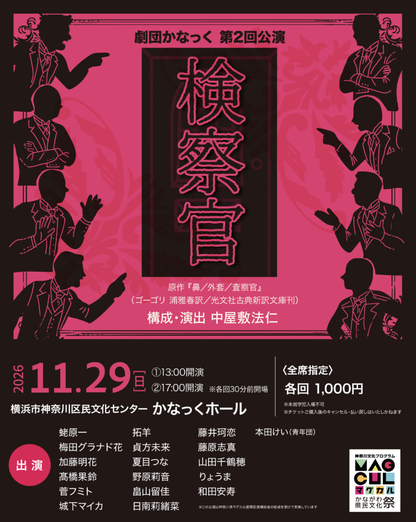 劇団かなっく第2回公演 『検察官』原作:ゴーゴリ『鼻／外套／査察官』  構成・演出：中屋敷法仁の画像
