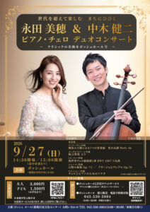 永田美穂＆中木健二  ピアノ・チェロ  デュオコンサートの画像