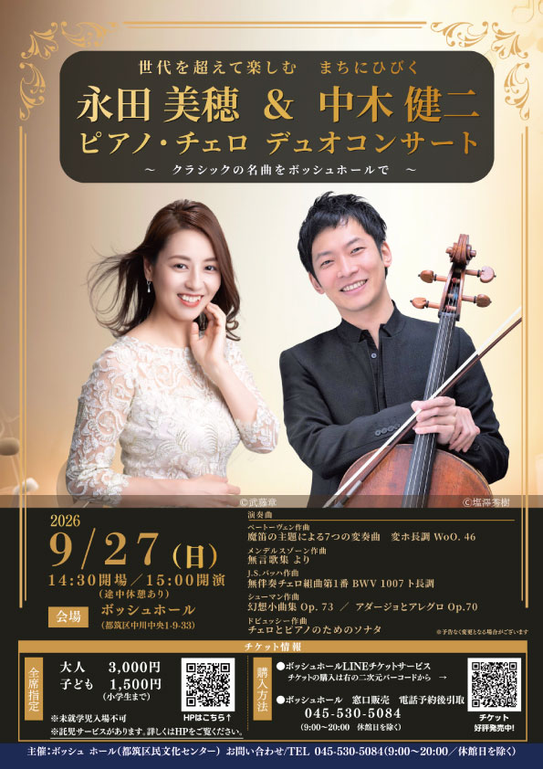 永田美穂＆中木健二  ピアノ・チェロ  デュオコンサートの画像
