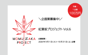 企画案募集　紅葉坂プロジェクトVol.6の画像