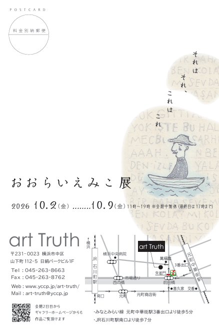 おおらいえみこ展・それはそれ、これはこれの画像