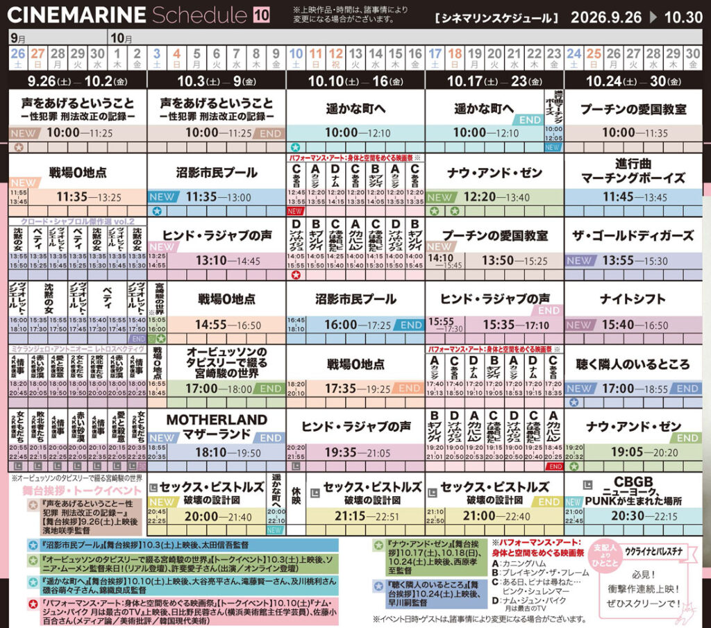 横浜シネマリン　上映スケジュール　9/26～10/30の画像