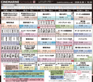 横浜シネマリン　上映スケジュール　9/26～10/30の画像