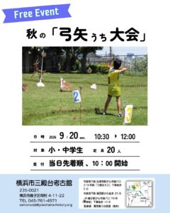 秋の「弓矢うち大会」の画像