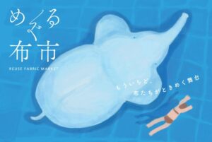 めぐる布市の画像