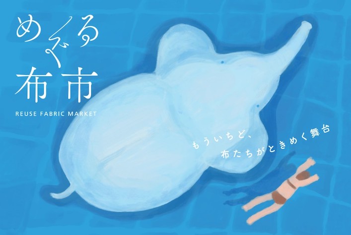 めぐる布市の画像