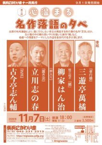 第三回 心温まる名作落語の夕べの画像