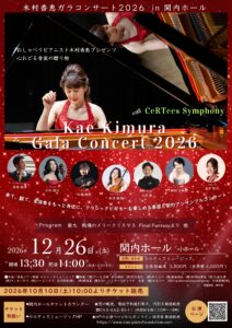 木村香恵ガラコンサート2026の画像