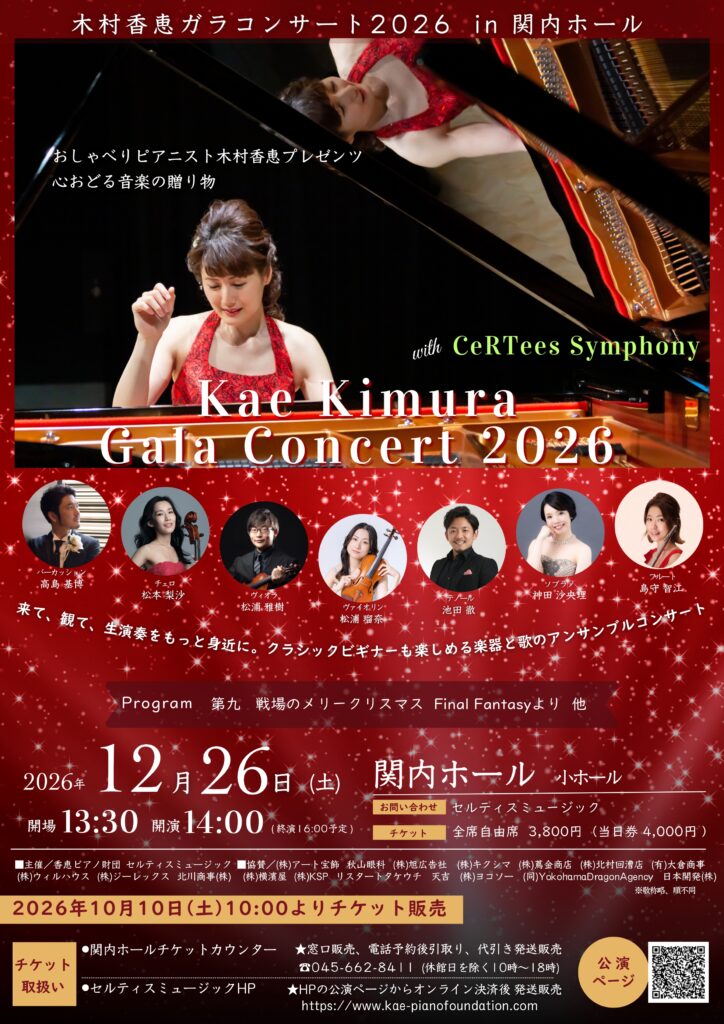 木村香恵ガラコンサート2026の画像
