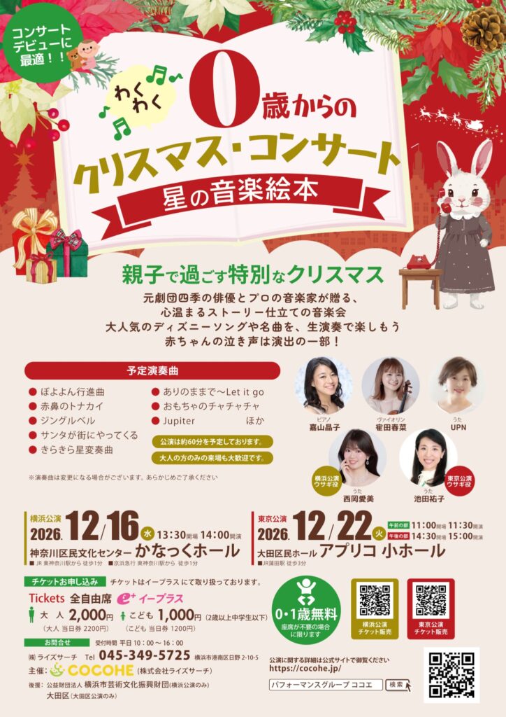 0歳からのクリスマスコンサート 「星の音楽絵本」横浜2026の画像