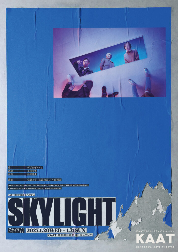 KAAT神奈川芸術劇場プロデュース『スカイライト Skylight』の画像