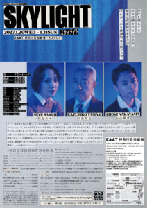 KAAT神奈川芸術劇場プロデュース『スカイライト Skylight』の画像