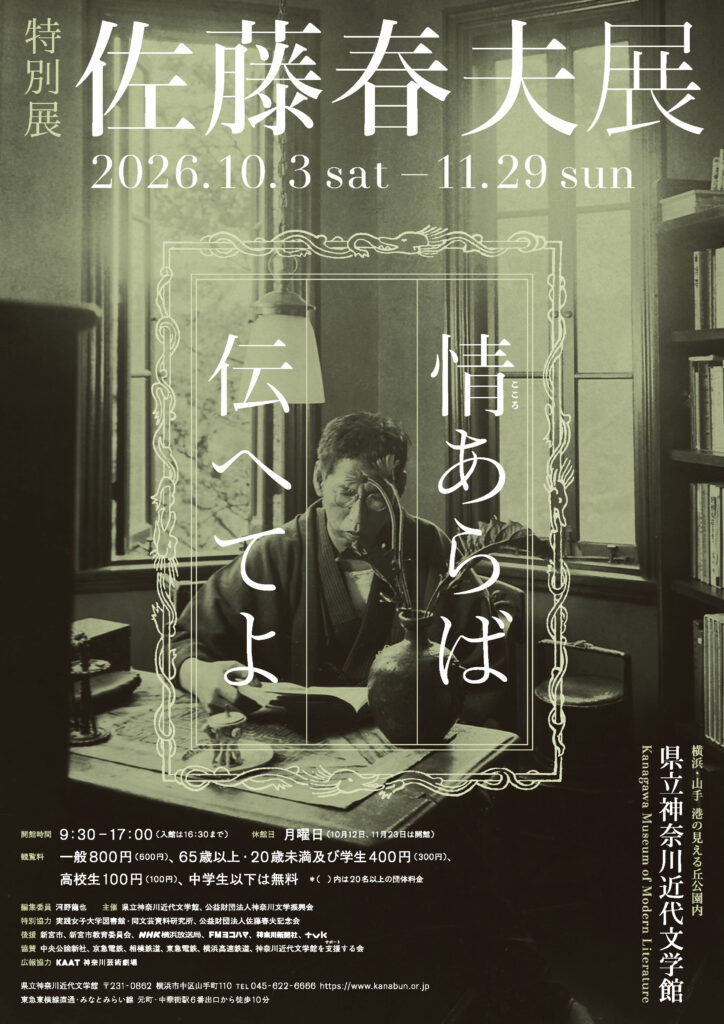 佐藤春夫展　情（こころ）あらば伝へてよの画像