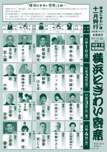 横浜にぎわい寄席①～⑦の画像