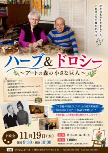 SDGｓドキュメンタリー映画「ハーブ＆ドロシー」の画像