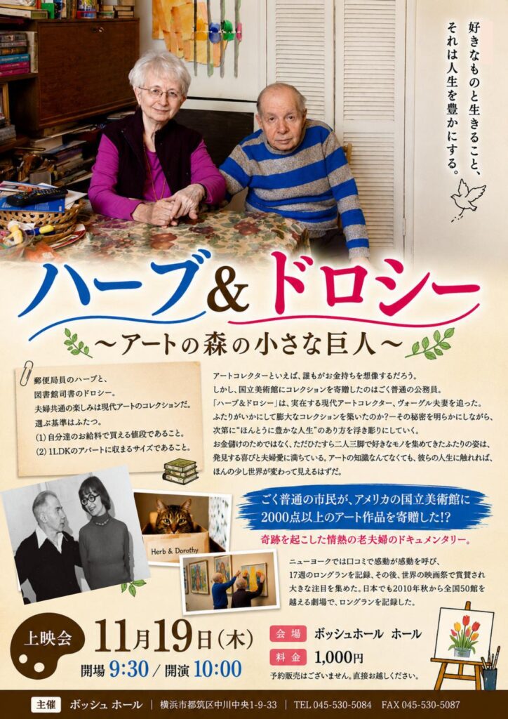 SDGｓドキュメンタリー映画「ハーブ＆ドロシー」の画像