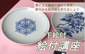 鮮やかな染付皿に挑戦！絵付講座（下絵付）の画像