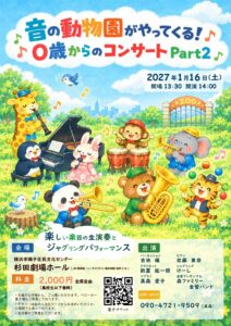 【0歳～100歳まで歓迎！！】音の動物園がやってくる！0歳からのコンサート♬Part2の画像