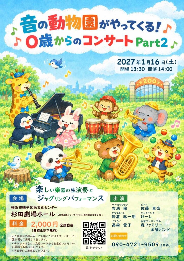 【0歳～100歳まで歓迎！！】音の動物園がやってくる！0歳からのコンサート♬Part2　の画像