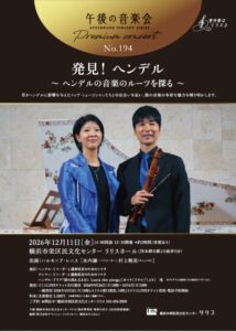 午後の音楽会 第194回 プレミアムコンサート 発見！ヘンデル ～ヘンデルの音楽のルーツを探る～の画像