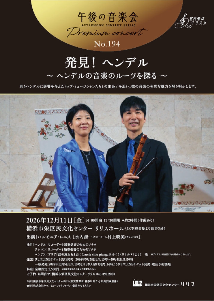午後の音楽会 第194回 プレミアムコンサート 発見！ヘンデル　～ヘンデルの音楽のルーツを探る～の画像