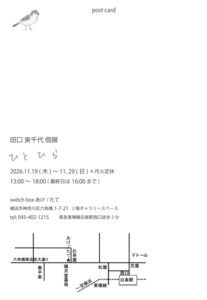田口実千代個展「ひとひら」の画像
