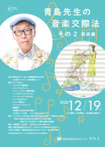 青島先生の音楽交際法 その② 器楽編の画像