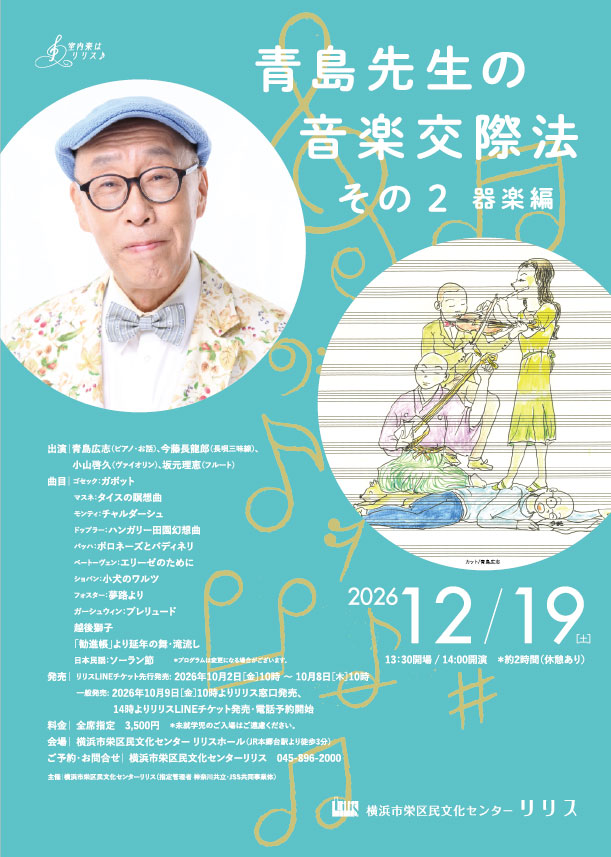 青島先生の音楽交際法　その② 器楽編の画像