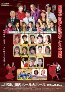 夢劇場火曜フェスティバルスピンオフ in YOKOHAMA 昭和の名曲と社交ダンスの競演の画像