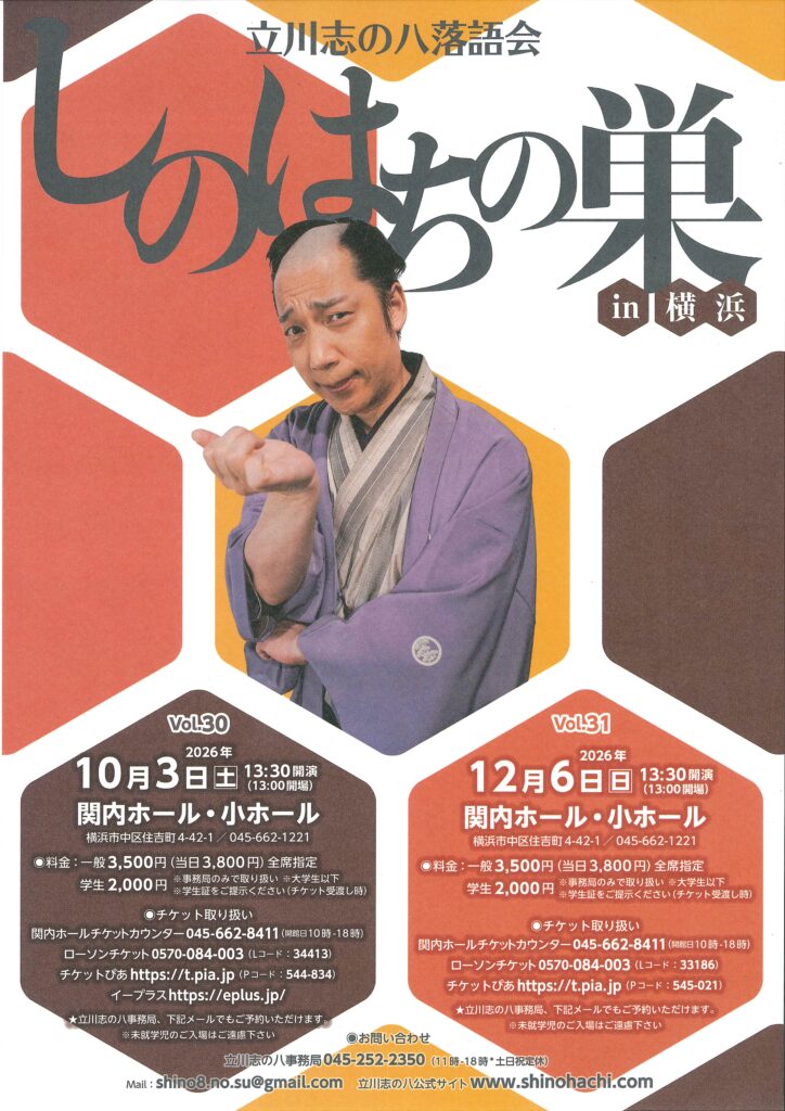 立川志の八落語会　しのはちの巣 in 横浜 Vol.31の画像