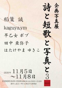企画写真展「詩と短歌と写真と3」の画像