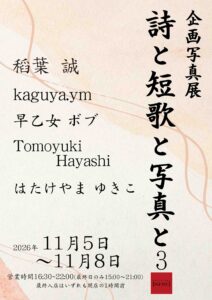 企画写真展「詩と短歌と写真と3」の画像