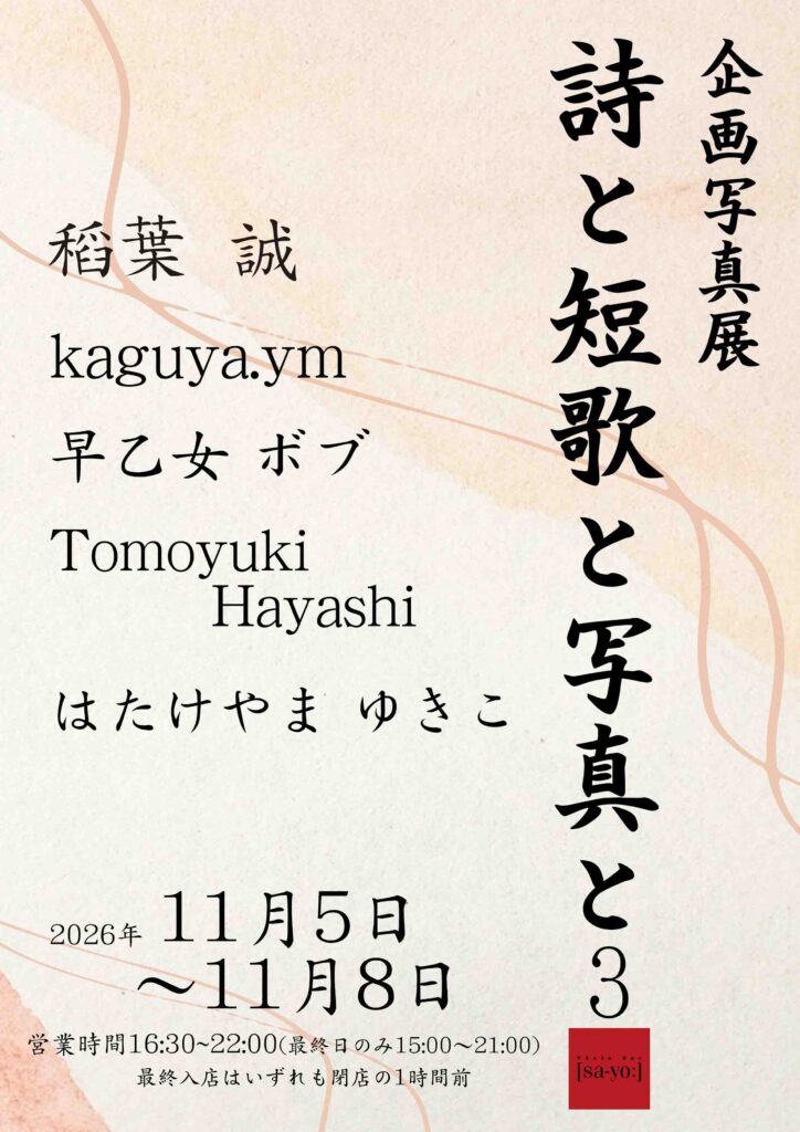 企画写真展「詩と短歌と写真と3」の画像