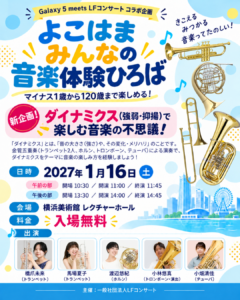 よこはまみんなの音楽体験ひろば〜マイナス1歳から120歳まで楽しめる！ダイナミクス（強弱・抑揚）でわかる音楽の不思議〜 Galaxy5 meets LF Concertの画像